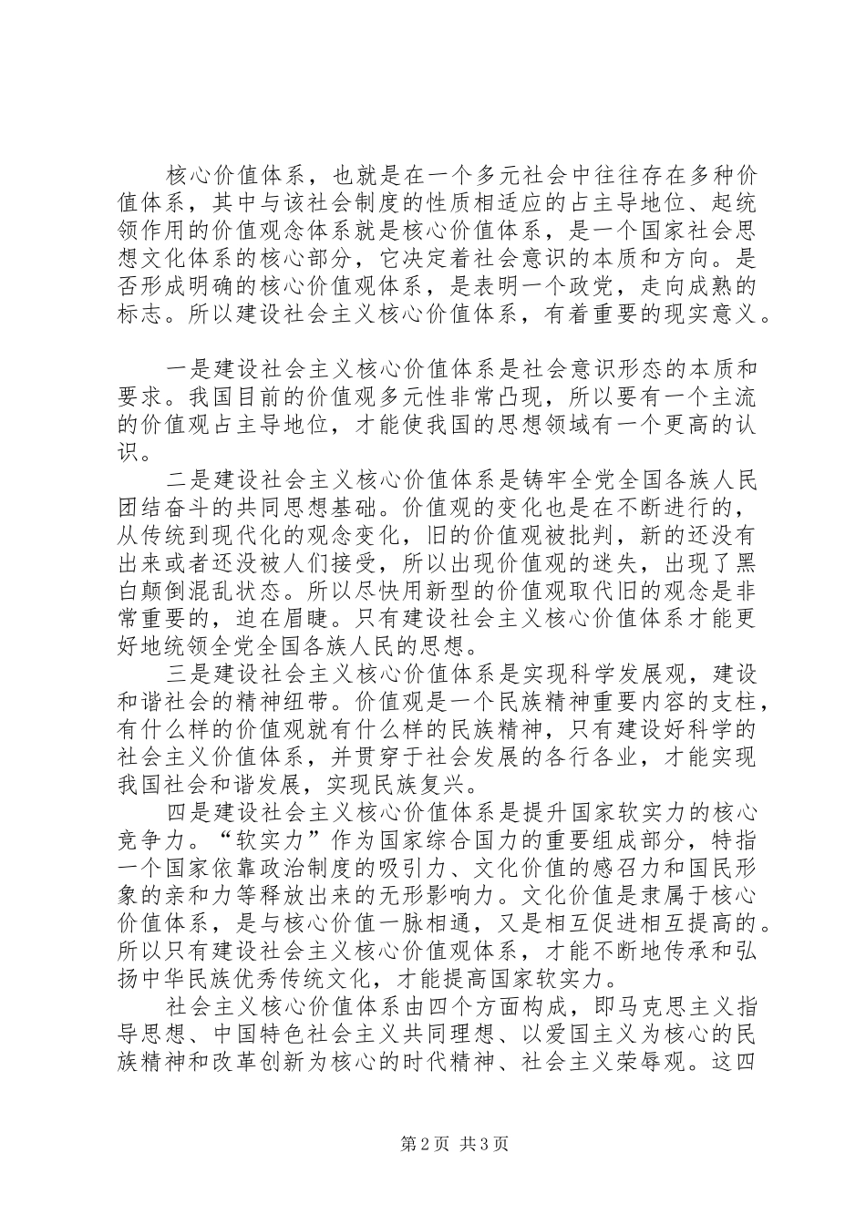 学习《社会主义价值观》心得体会_第2页
