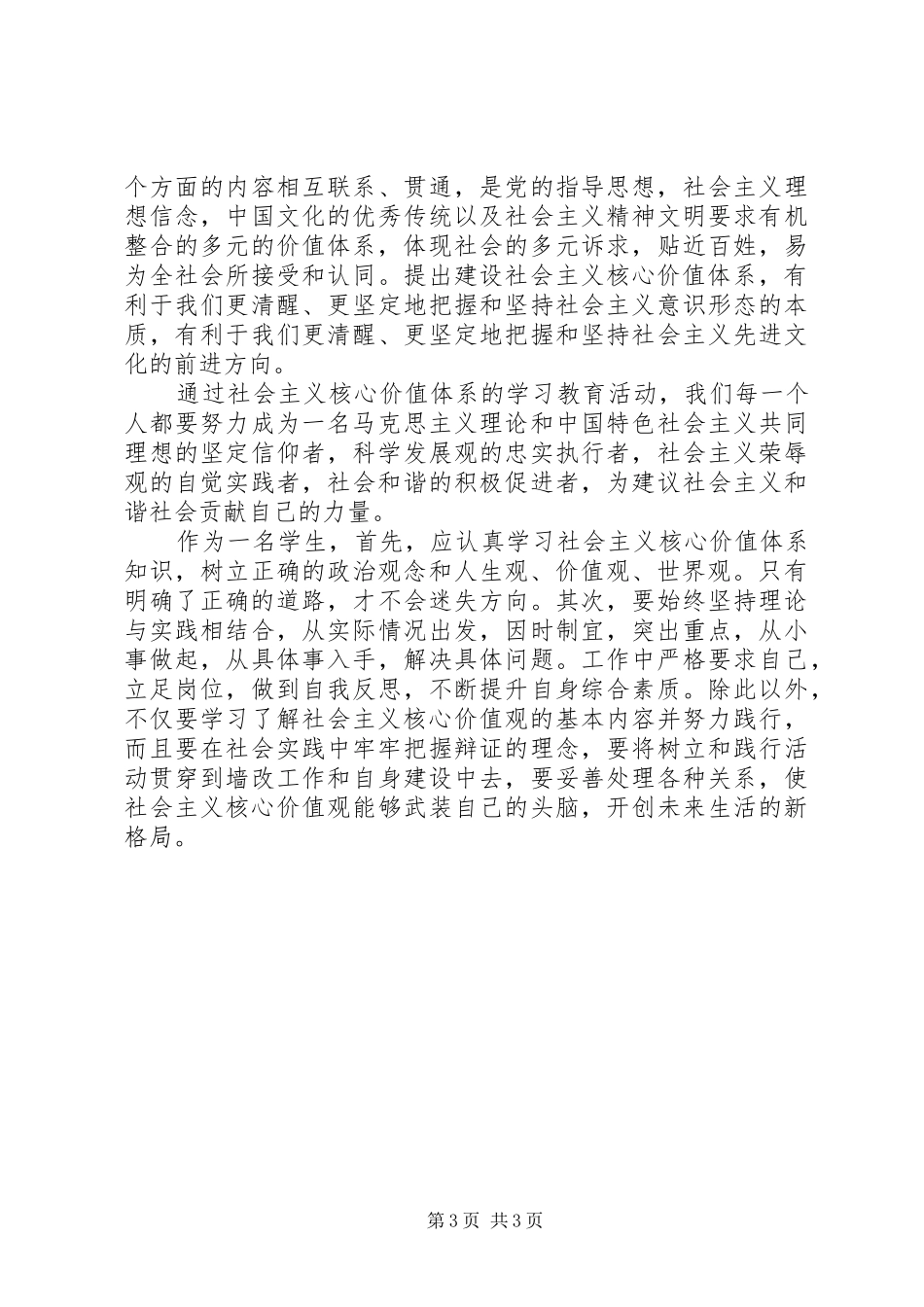 学习《社会主义价值观》心得体会_第3页