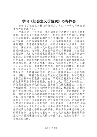 学习《社会主义价值观》心得体会