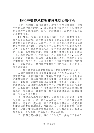 地税干部作风整顿建设活动心得体会