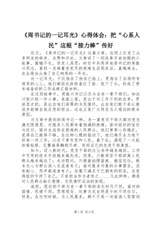 《周书记的一记耳光》心得体会：把“心系人民”这根“接力棒”传好