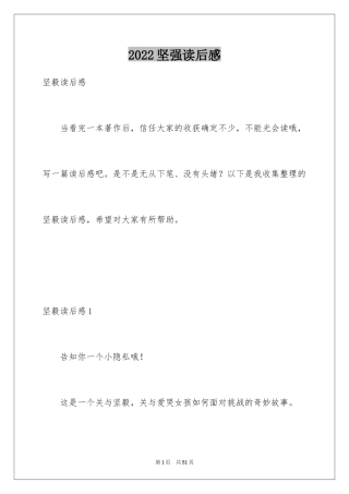 2024坚强读后感