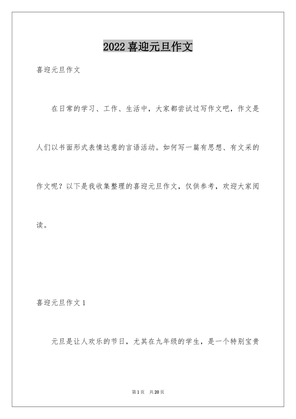 2024喜迎元旦作文_18_第1页