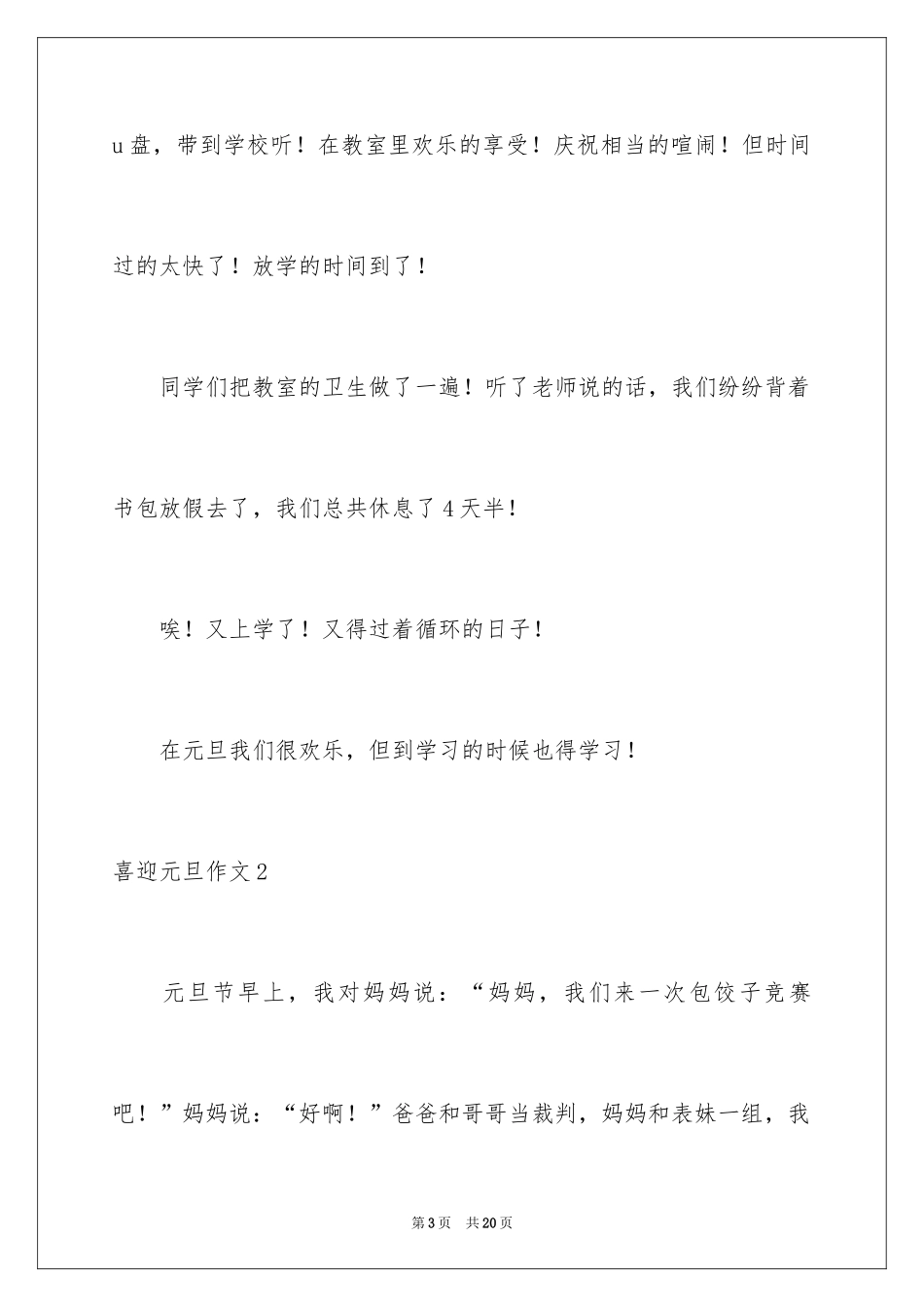 2024喜迎元旦作文_18_第3页