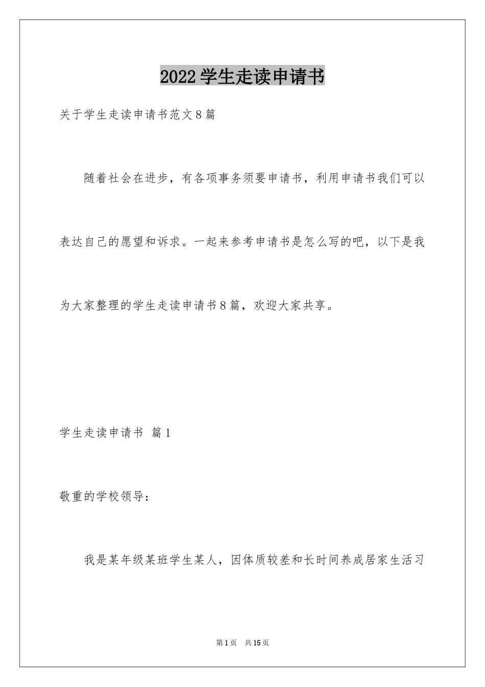2024学生走读申请书_1_第1页