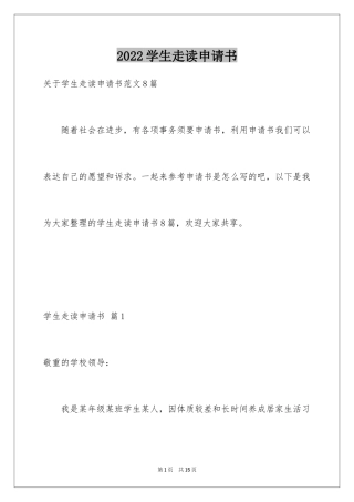 2024学生走读申请书_1