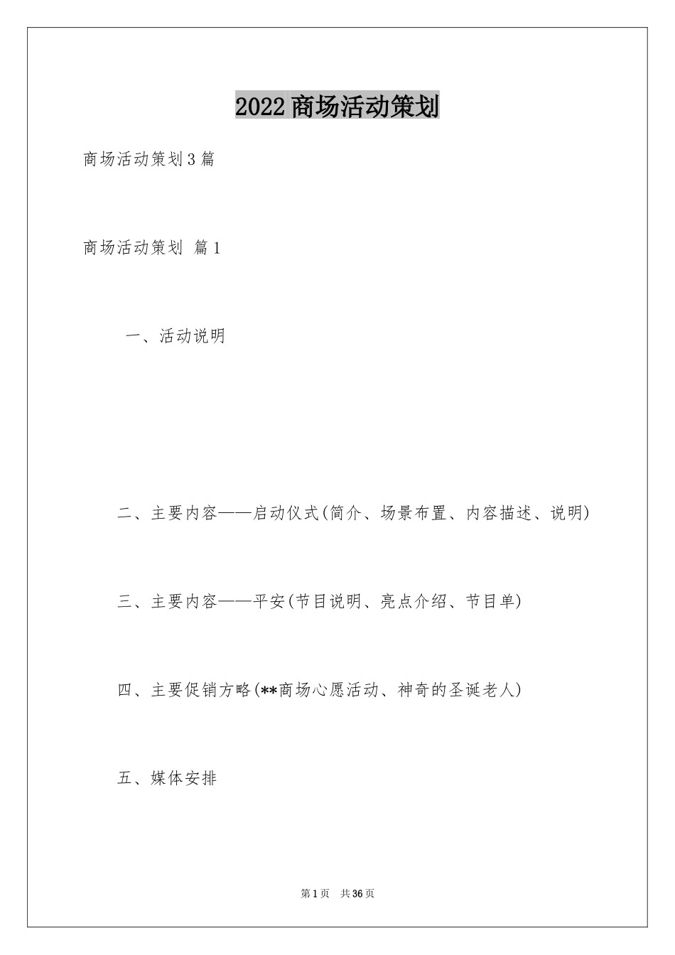 2024商场活动策划_38_第1页