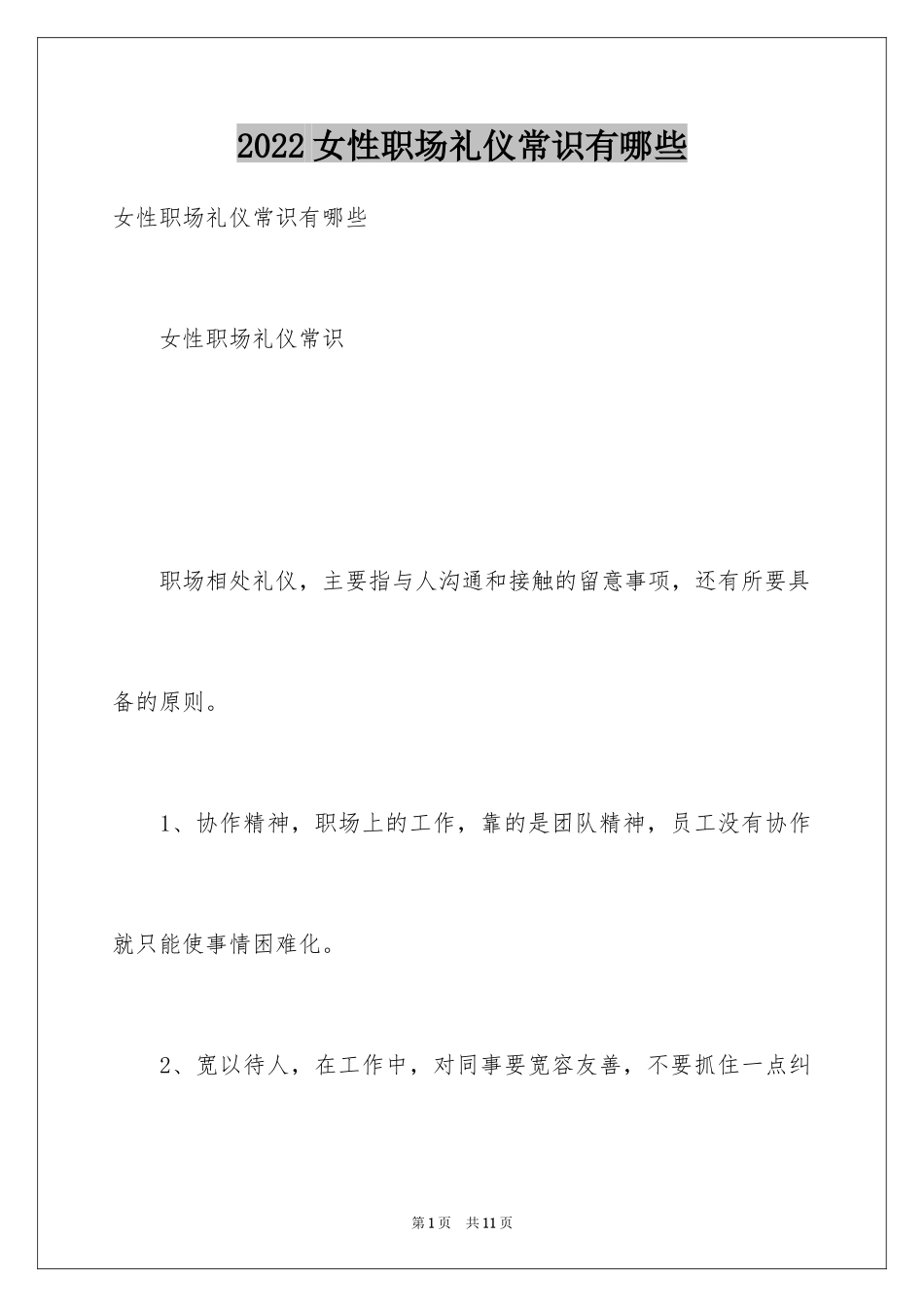 2024女性职场礼仪常识有哪些_第1页