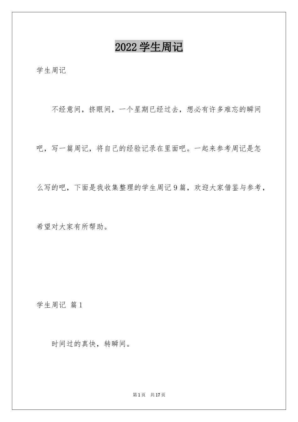 2024学生周记_134_第1页