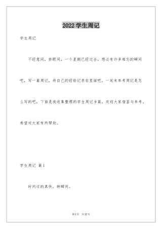 2024学生周记_134