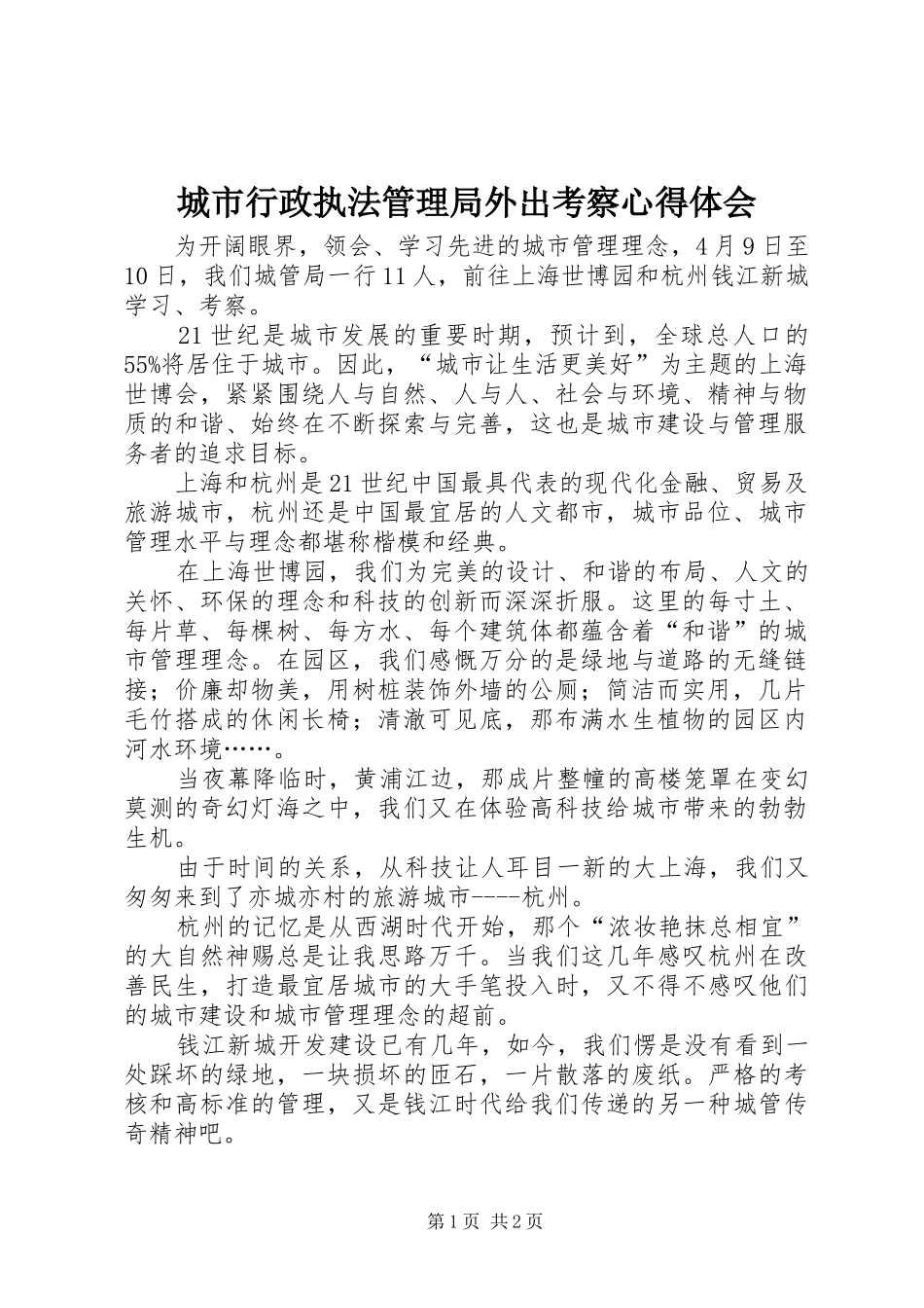 城市行政执法管理局外出考察心得体会_第1页