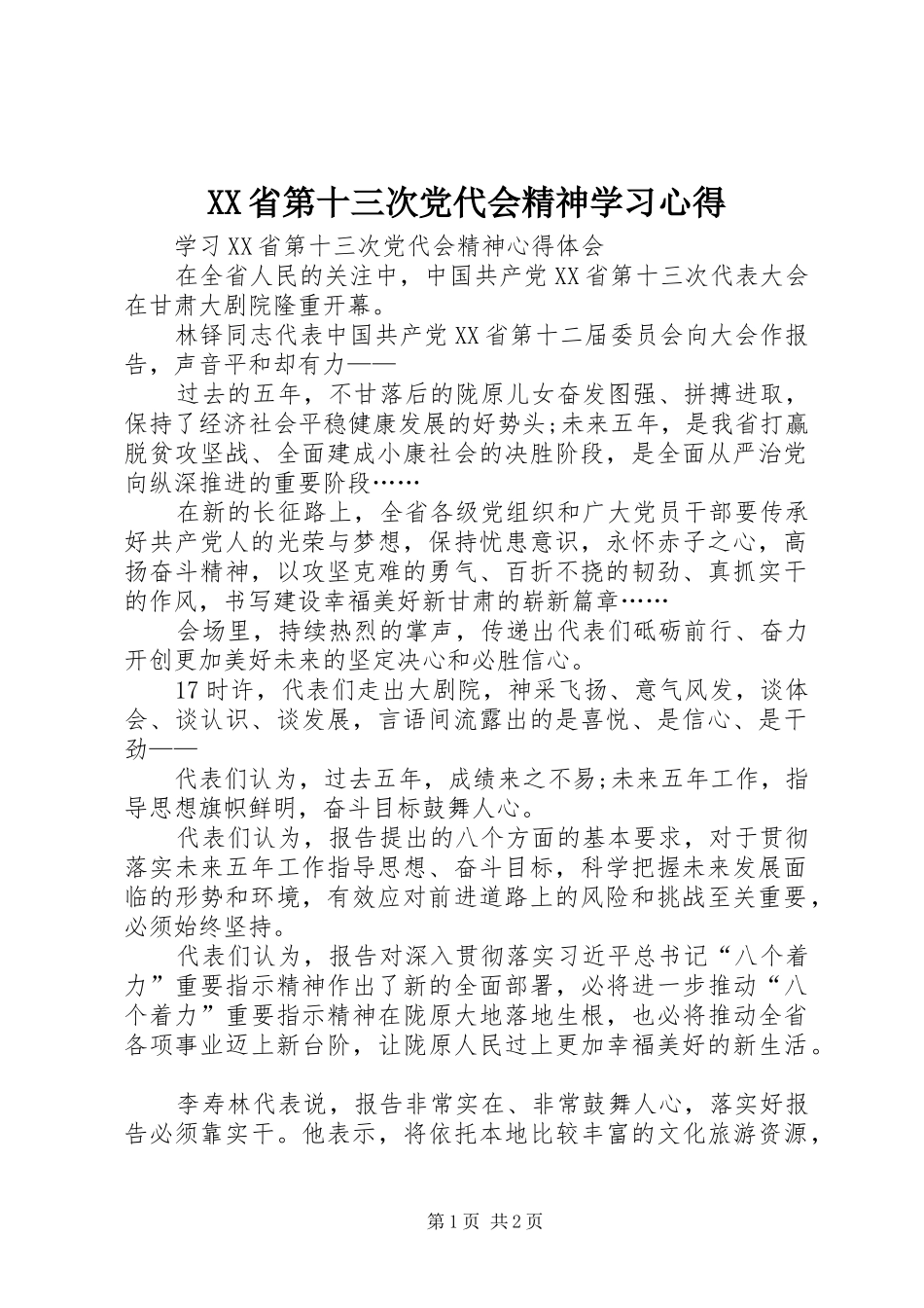 XX省第十三次党代会精神学习心得_第1页