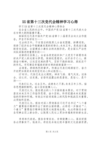 XX省第十三次党代会精神学习心得