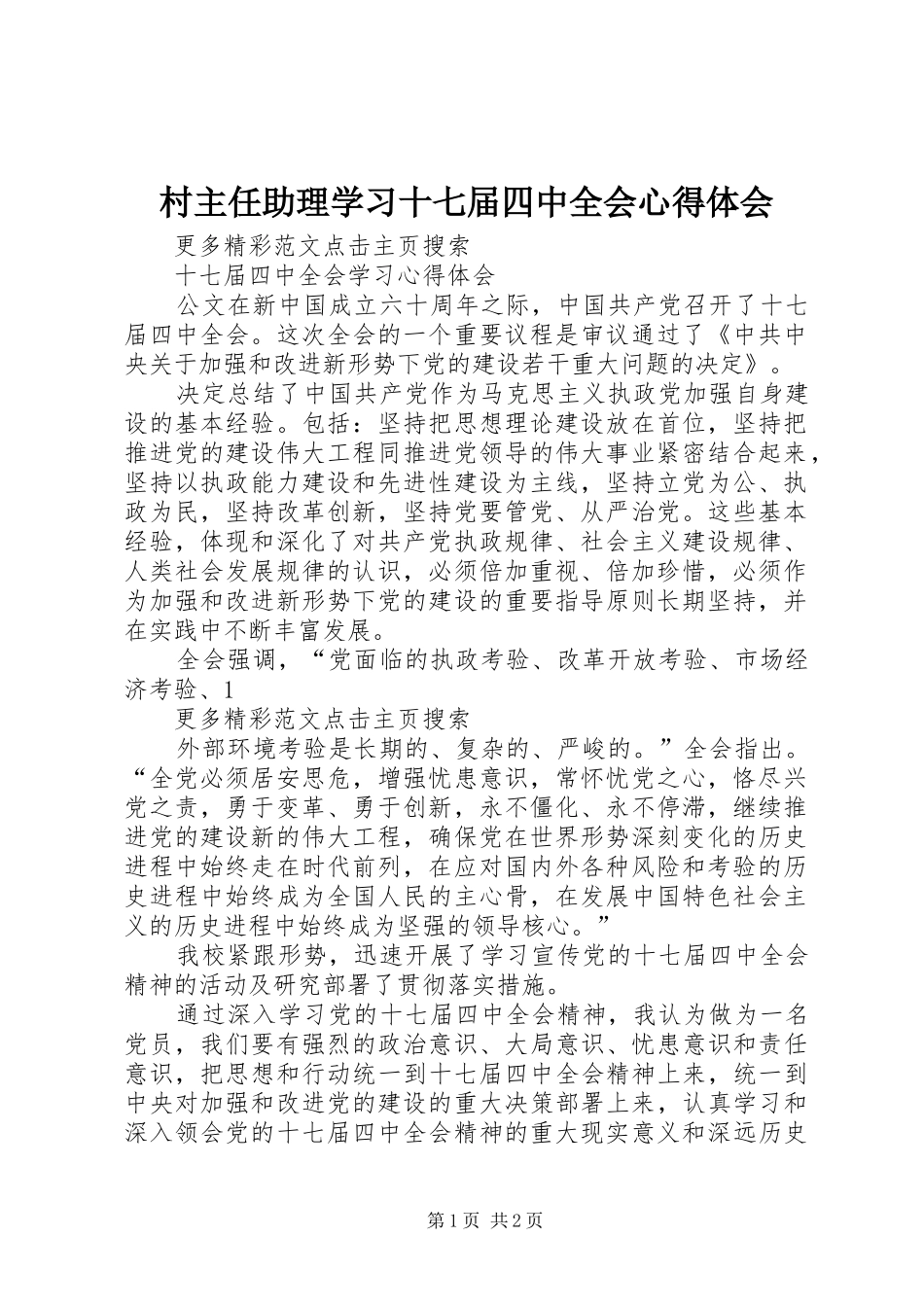 村主任助理学习十七届四中全会心得体会_第1页