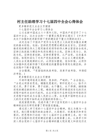 村主任助理学习十七届四中全会心得体会