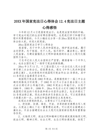 20XX年国家宪法日心得体会12.4宪法日主题心得感悟