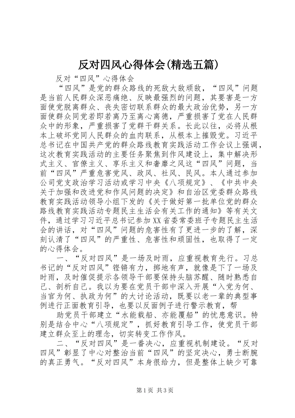 反对四风心得体会(精选五篇)_第1页