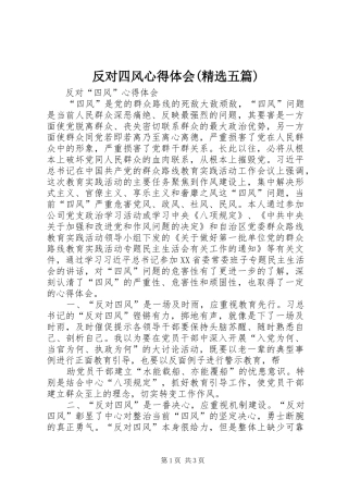 反对四风心得体会(精选五篇)