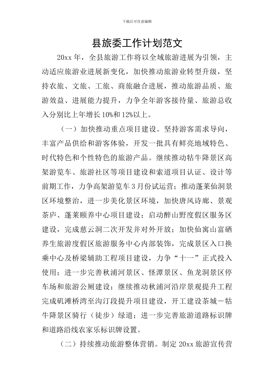 县旅委工作计划范文_第1页