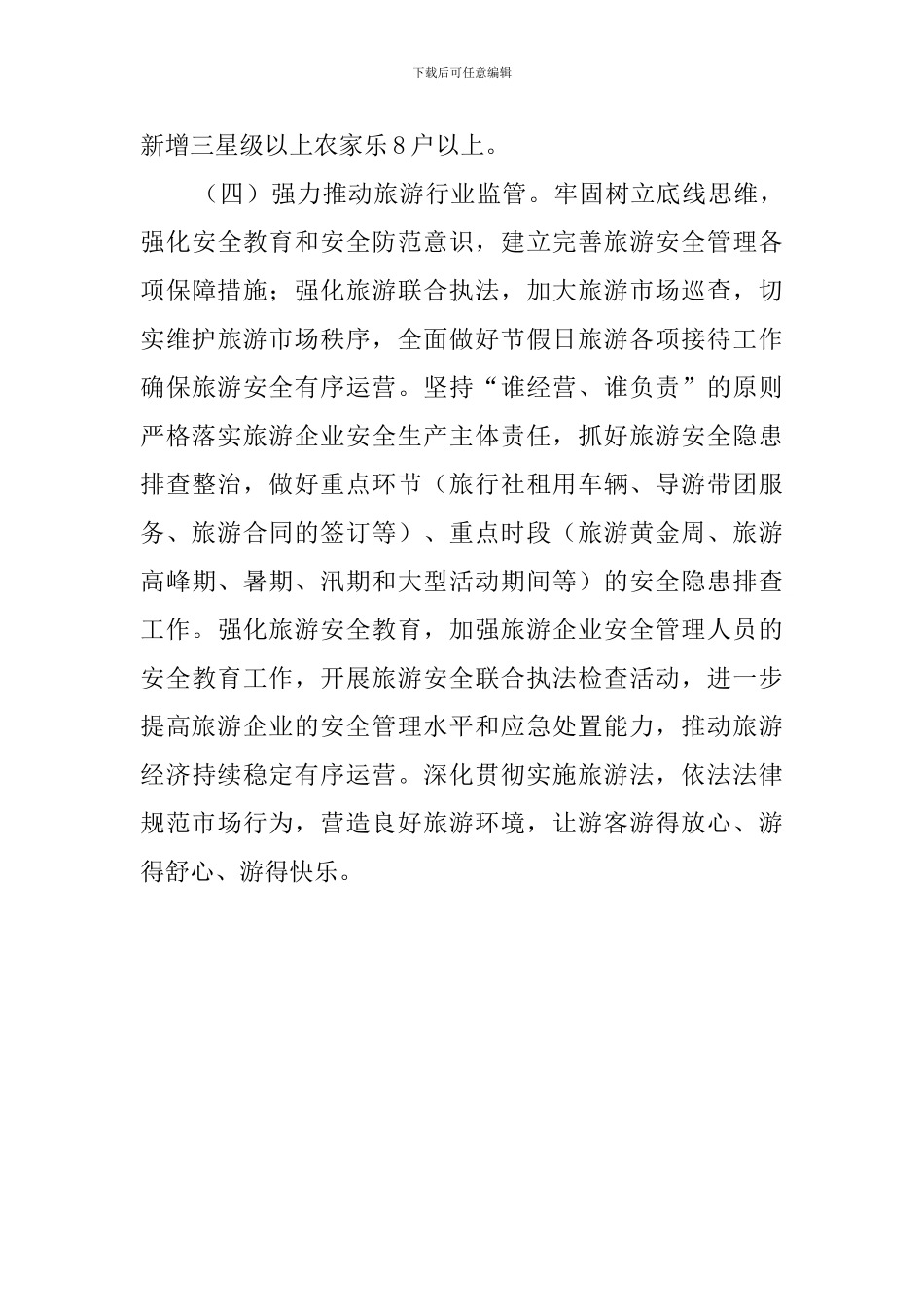 县旅委工作计划范文_第3页