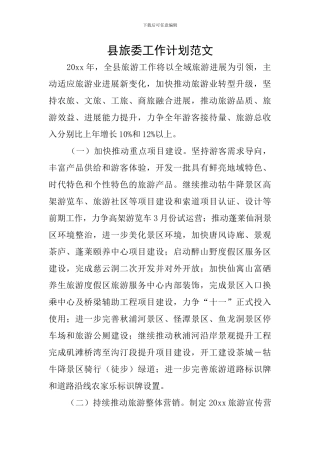 县旅委工作计划范文
