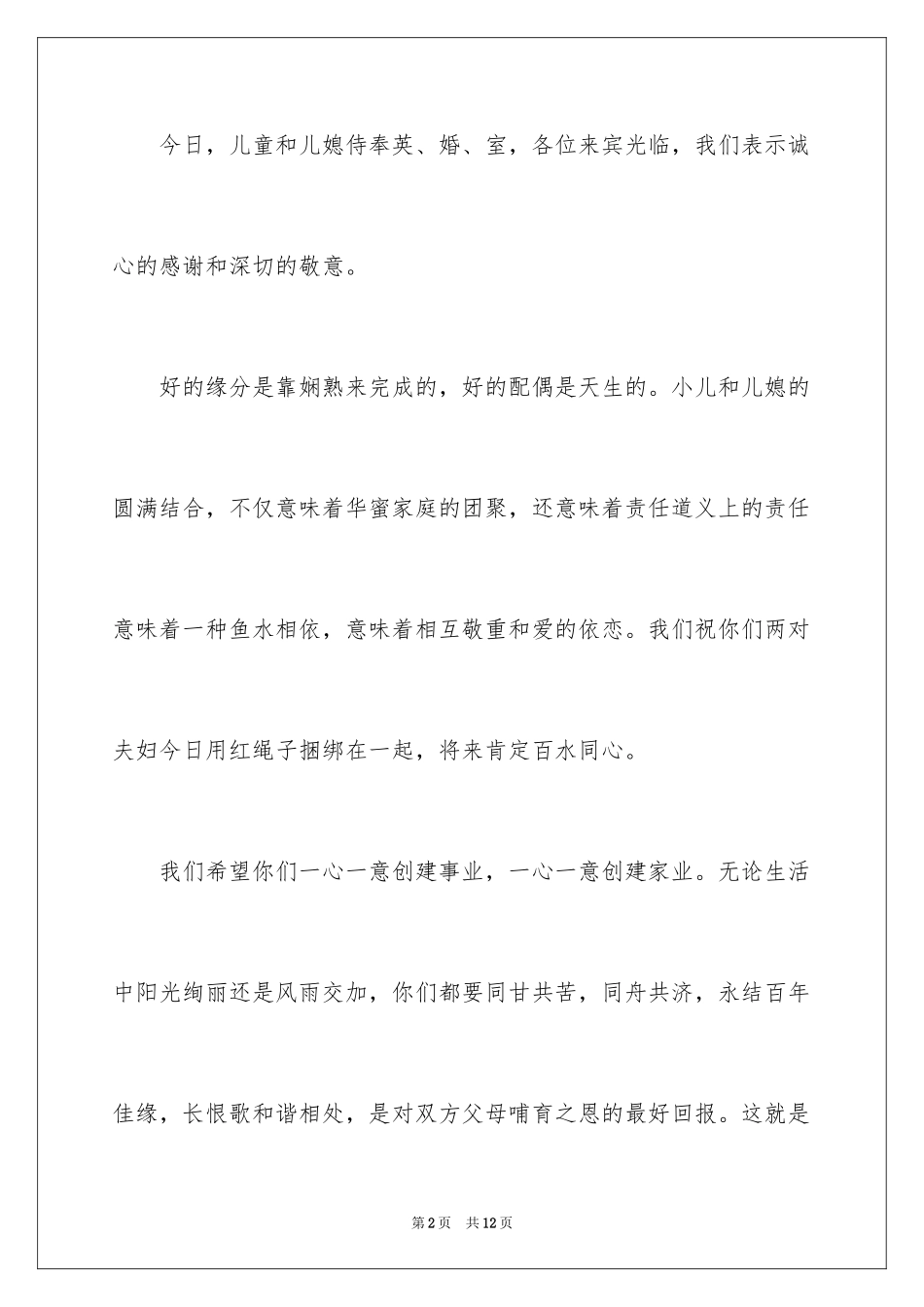 2024儿女婚礼上父母的讲话稿_1_第2页