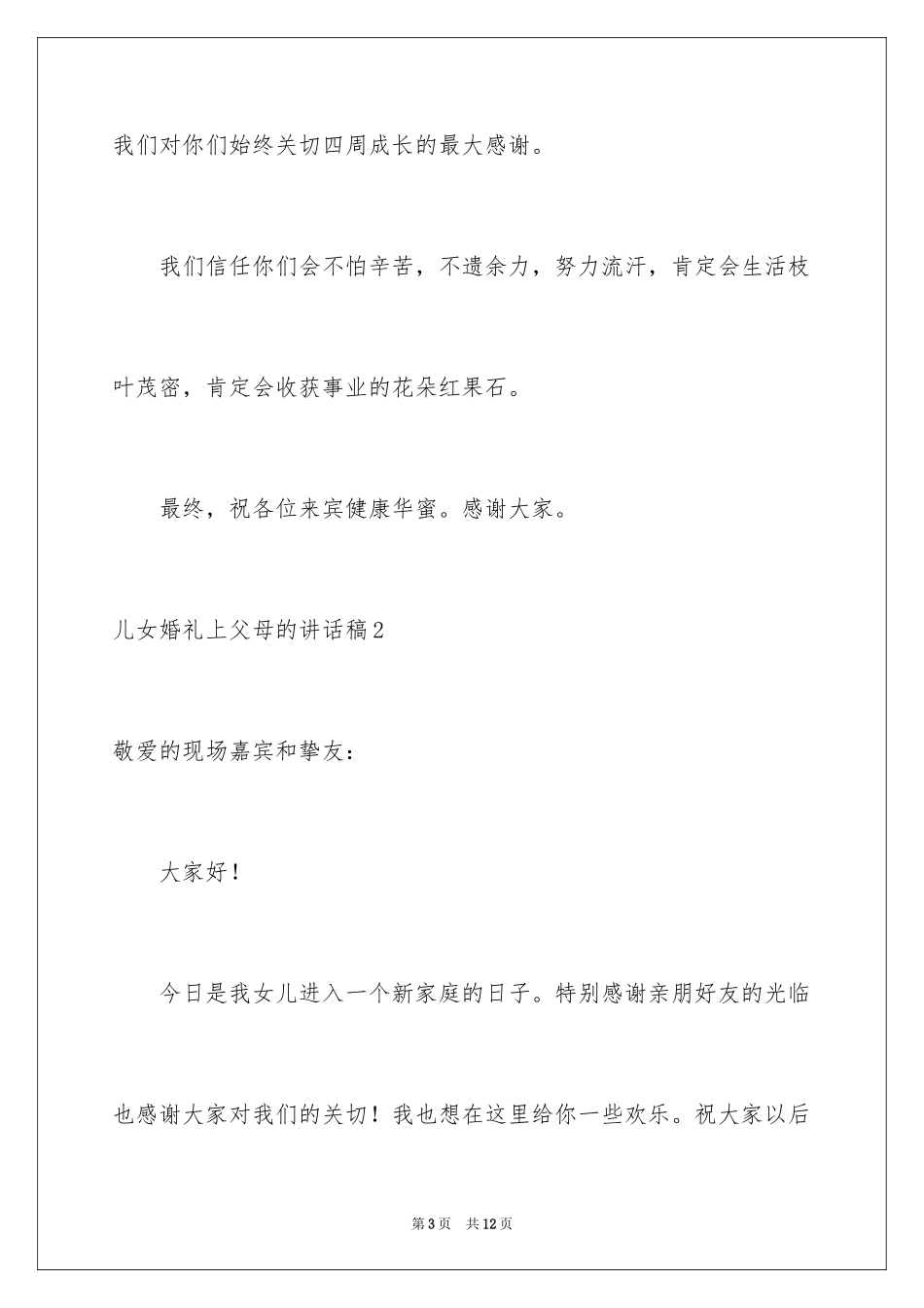 2024儿女婚礼上父母的讲话稿_1_第3页