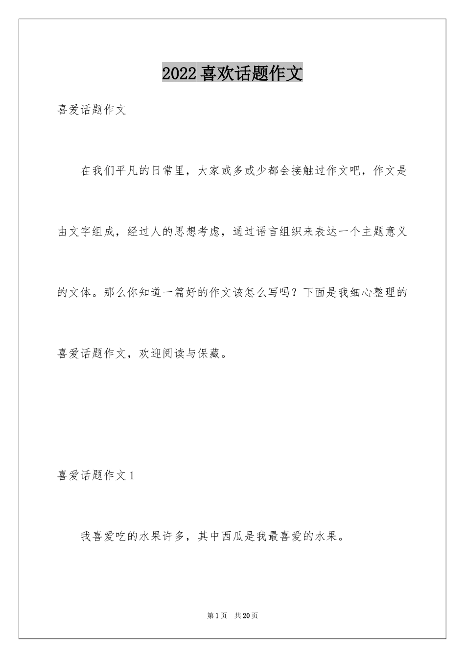 2024喜欢话题作文_1_第1页