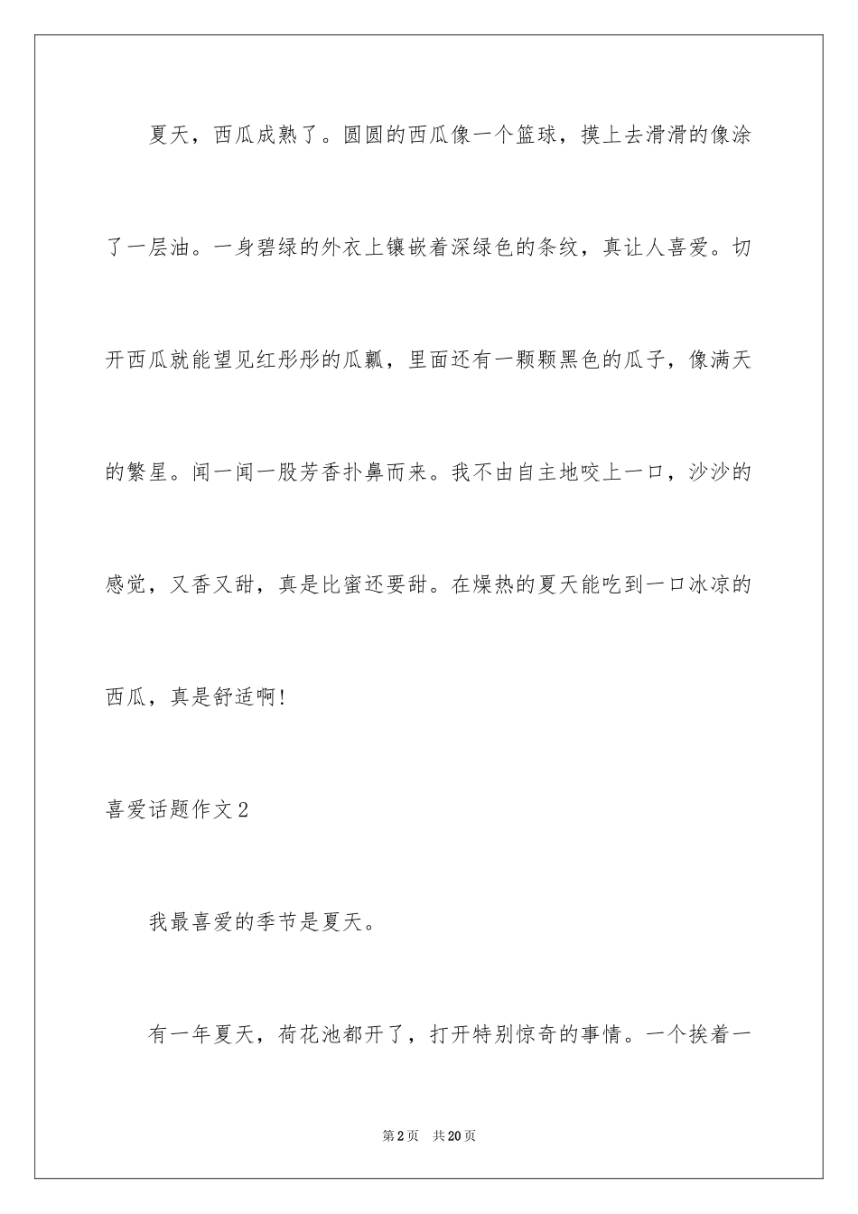 2024喜欢话题作文_1_第2页