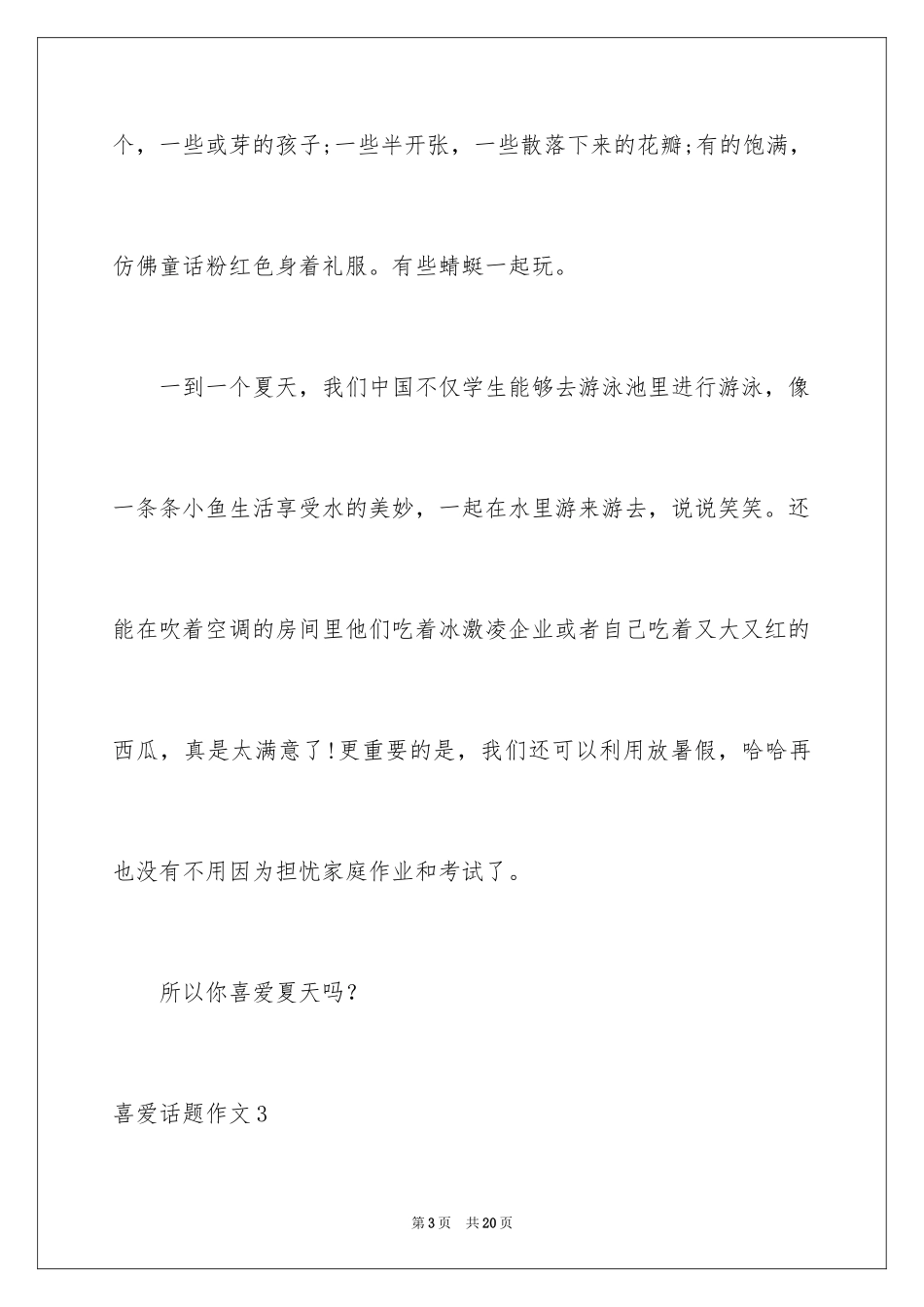 2024喜欢话题作文_1_第3页