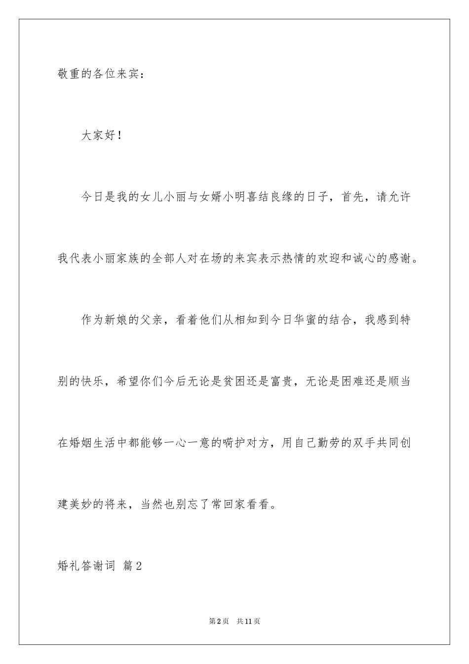 2024婚礼答谢词_17_第2页