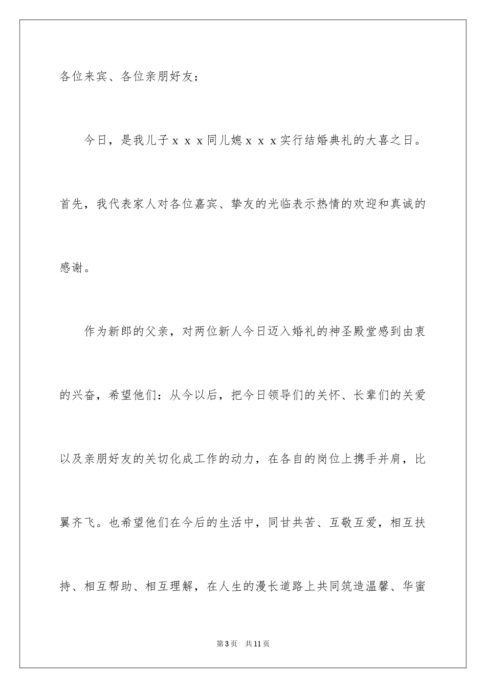 2024婚礼答谢词_17_第3页