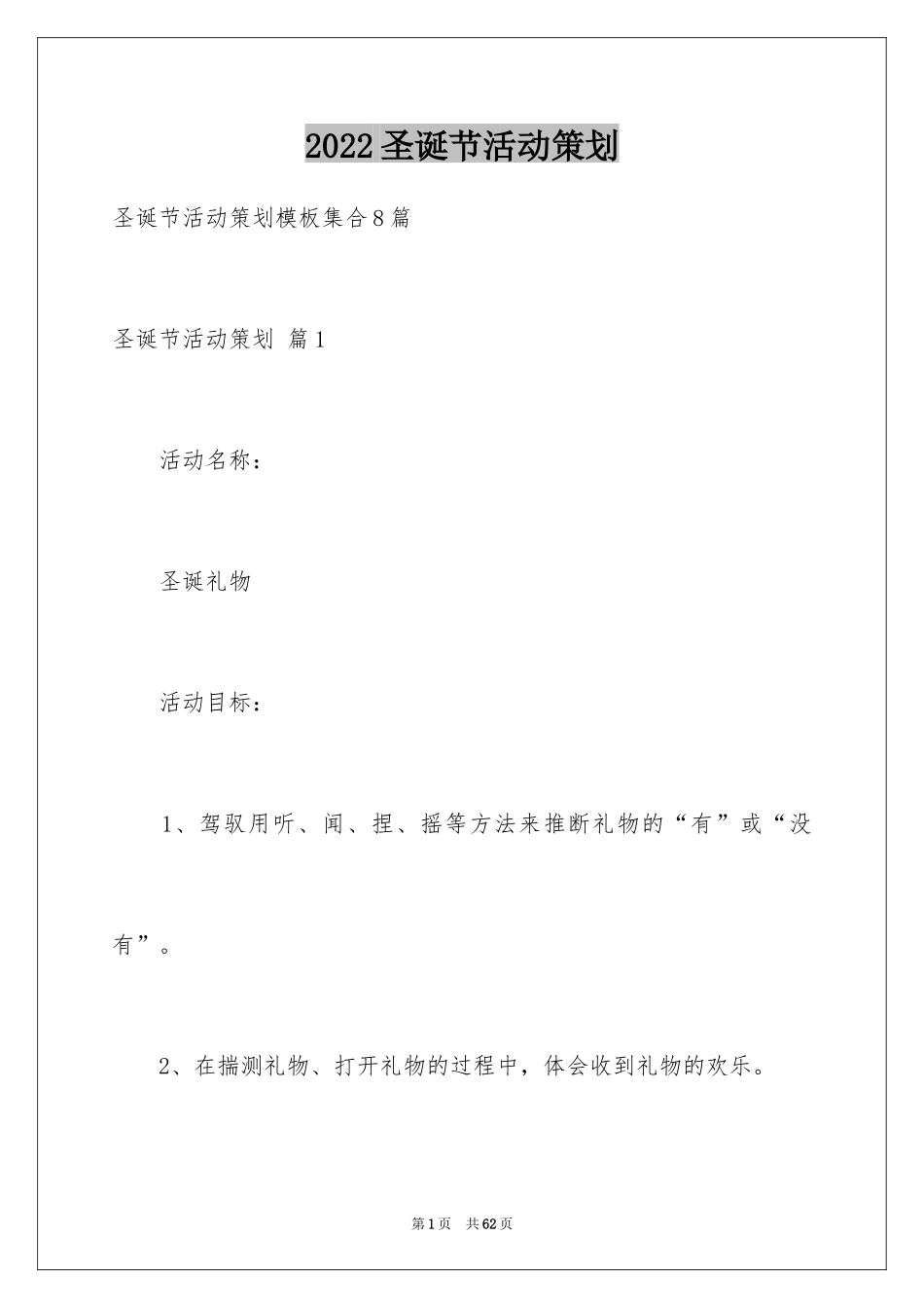 2024圣诞节活动策划_250_第1页