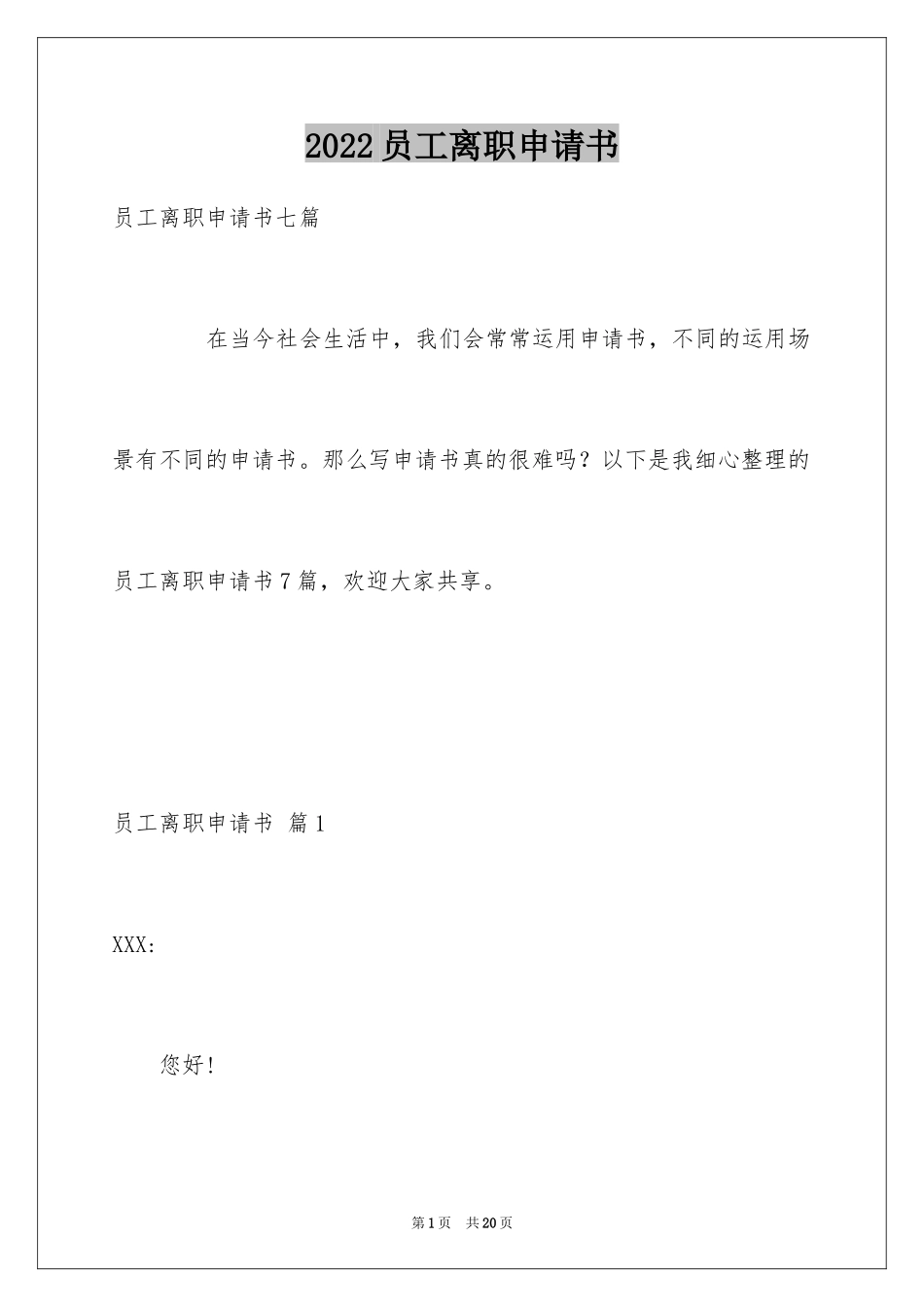 2024员工离职申请书_20_第1页