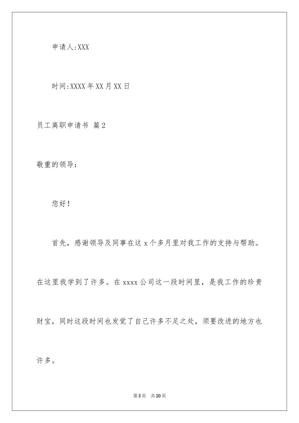 2024员工离职申请书_20_第3页