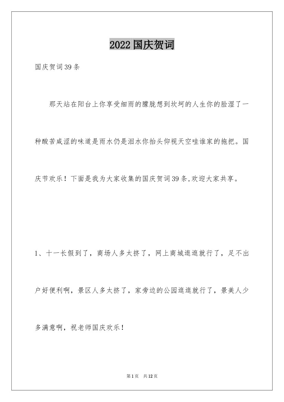2024国庆贺词_36_第1页