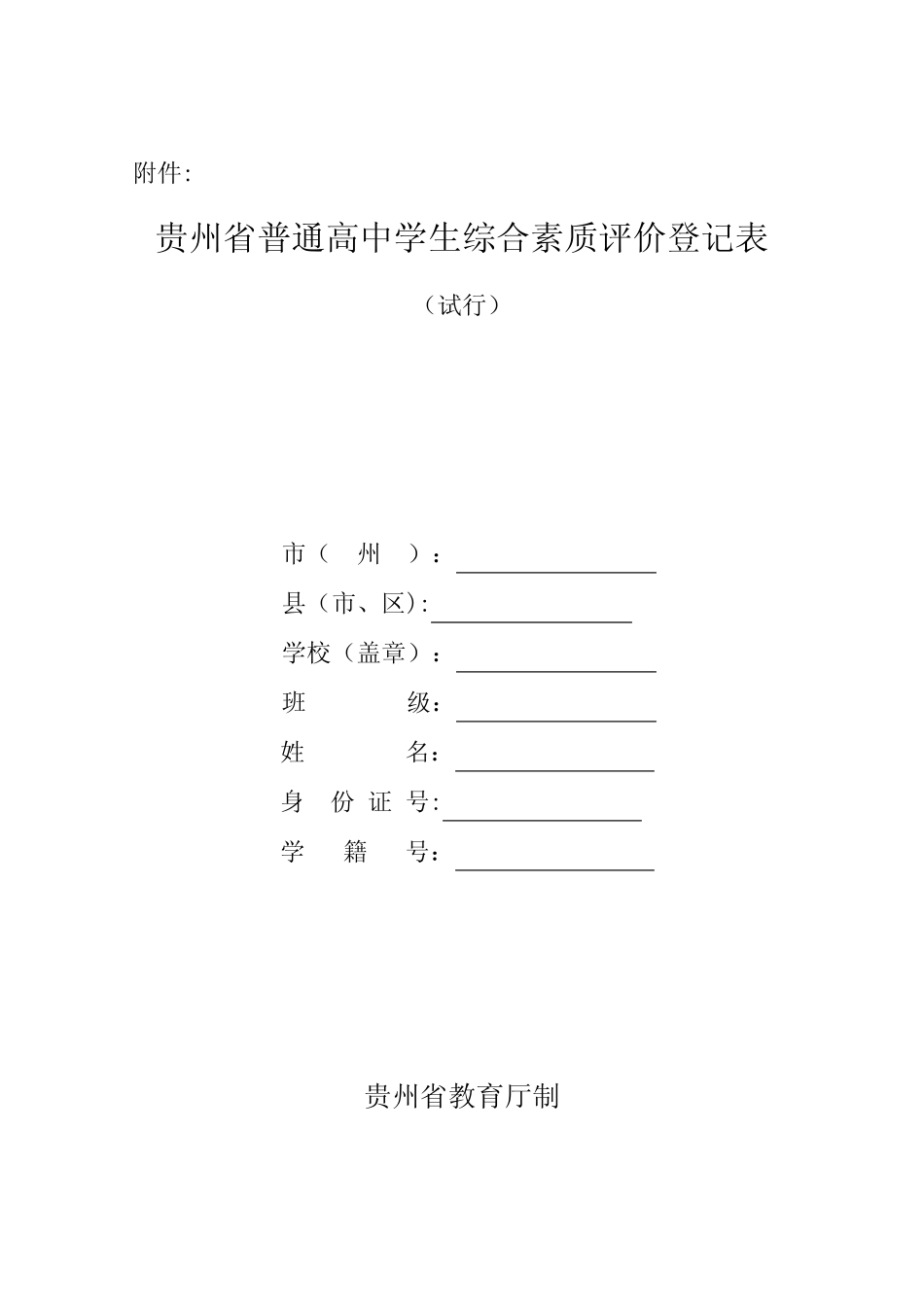《贵州省普通高中学生综合素质评价登记表(试行)》【范本模板】_第1页