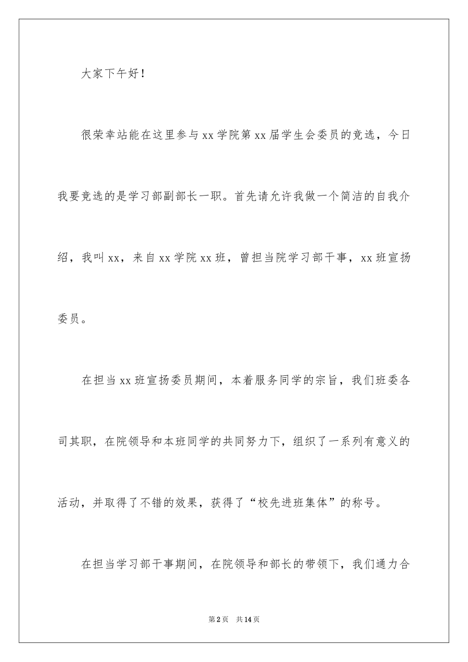 2024学生会竞选副部长演讲稿_3_第2页