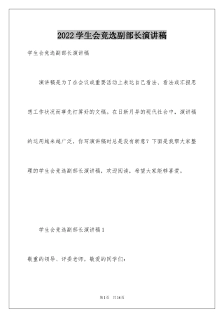 2024学生会竞选副部长演讲稿_3