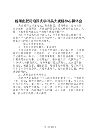 新闻出版局迎国庆学习吴大观精神心得体会