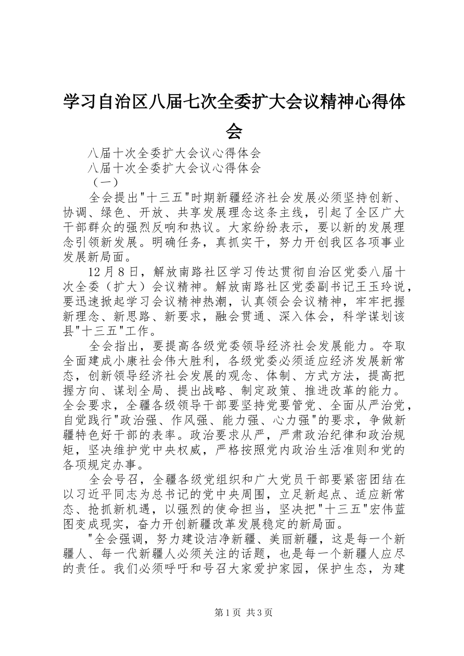 学习自治区八届七次全委扩大会议精神心得体会_第1页