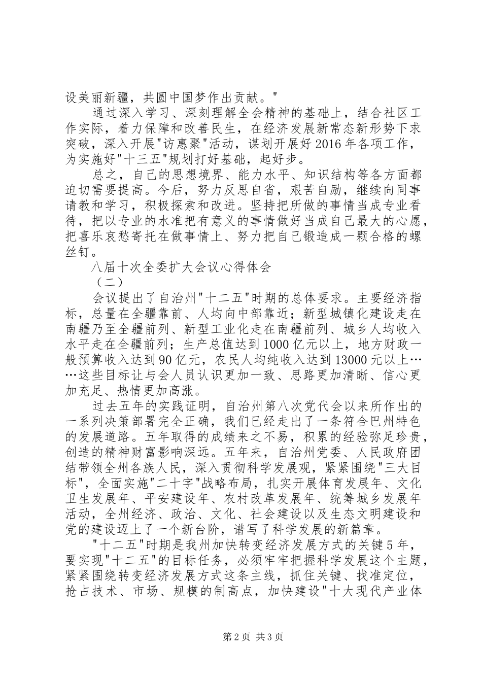 学习自治区八届七次全委扩大会议精神心得体会_第2页