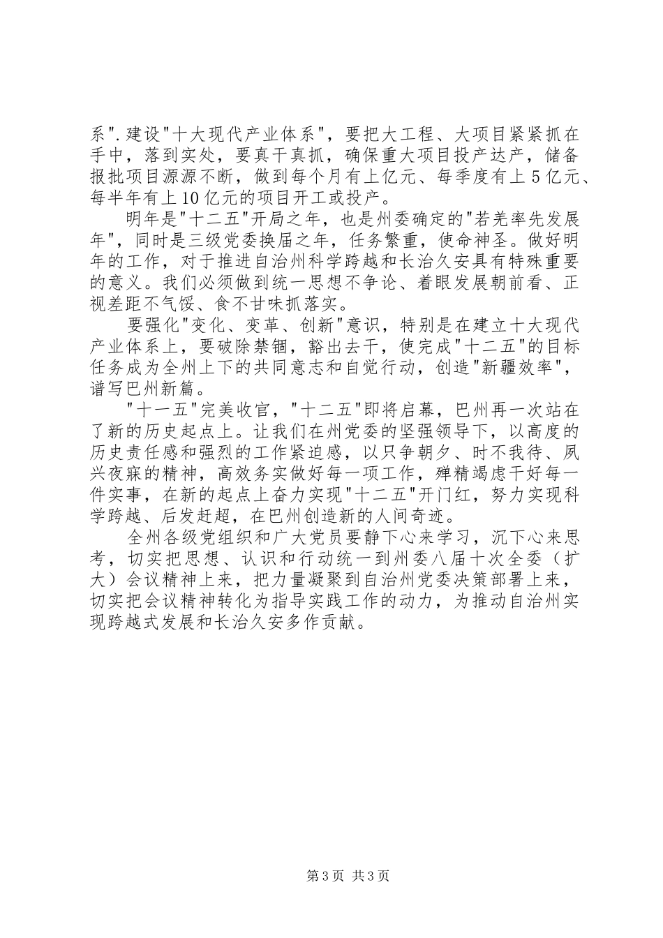 学习自治区八届七次全委扩大会议精神心得体会_第3页