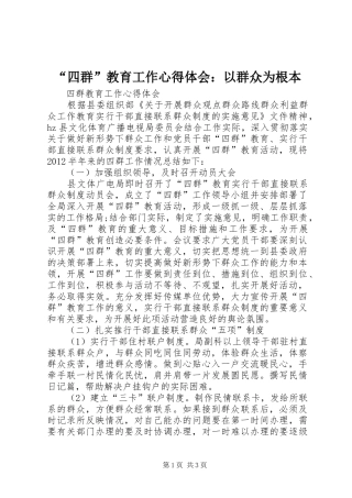 “四群”教育工作心得体会：以群众为根本