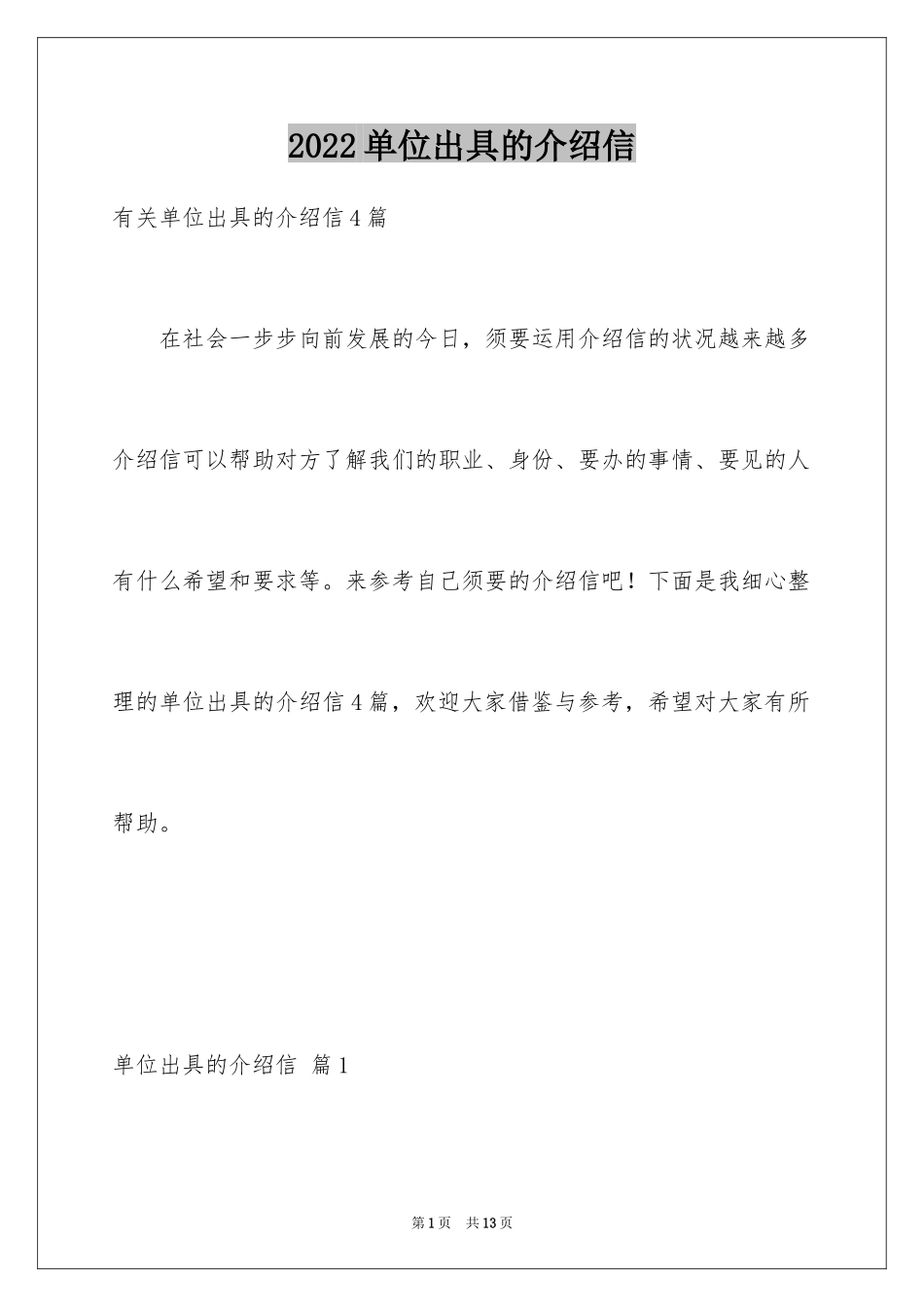 2024单位出具的介绍信_第1页
