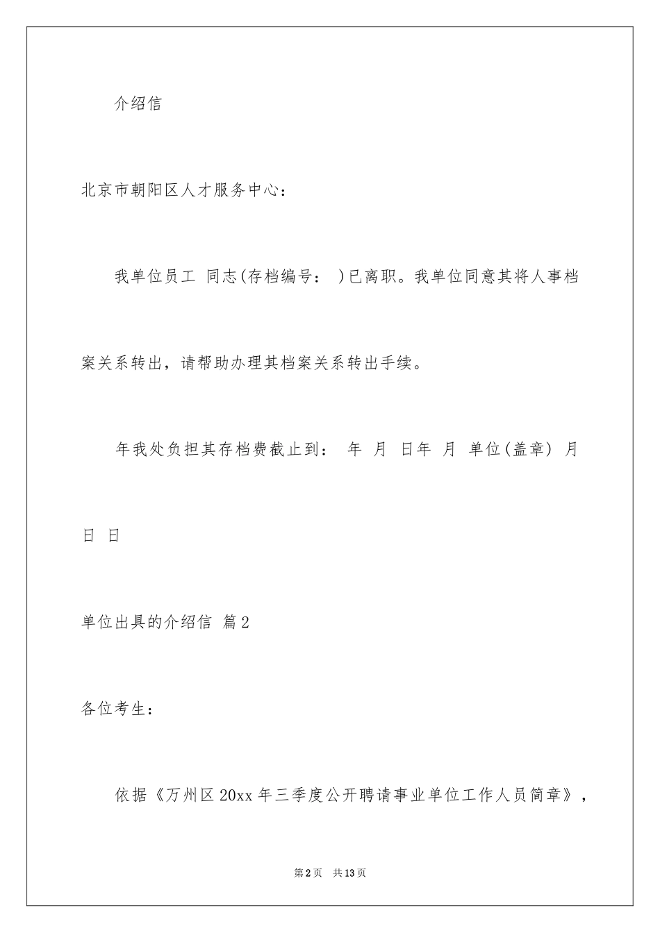 2024单位出具的介绍信_第2页