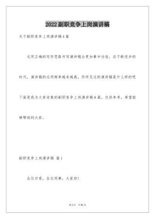 2024副职竞争上岗演讲稿