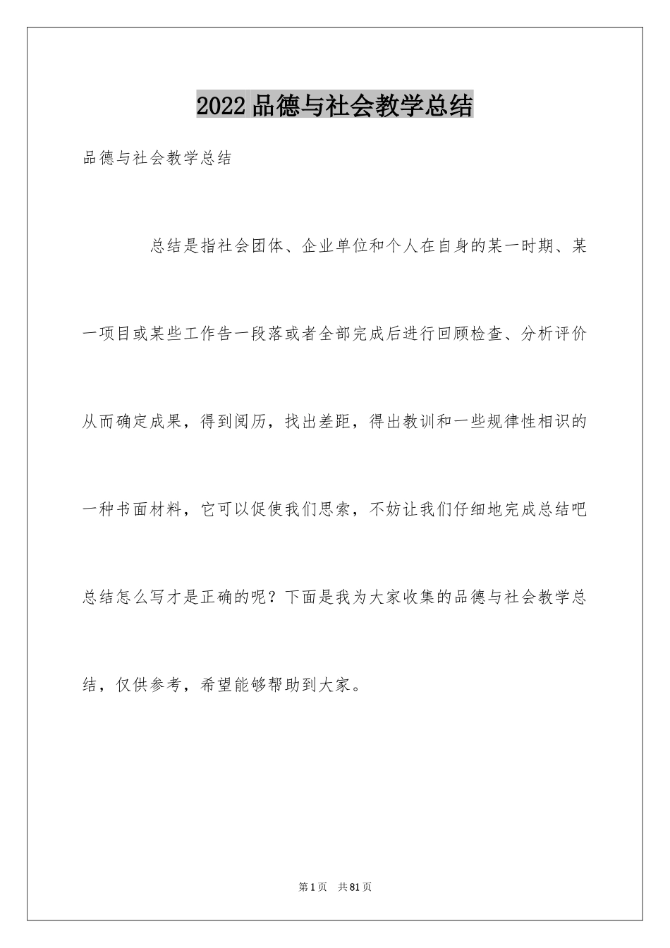 2024品德与社会教学总结_19_第1页