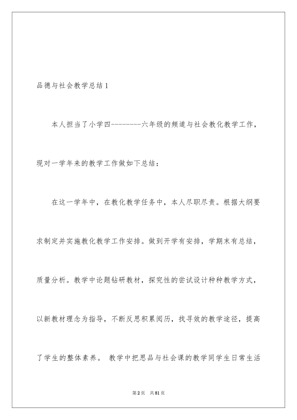 2024品德与社会教学总结_19_第2页