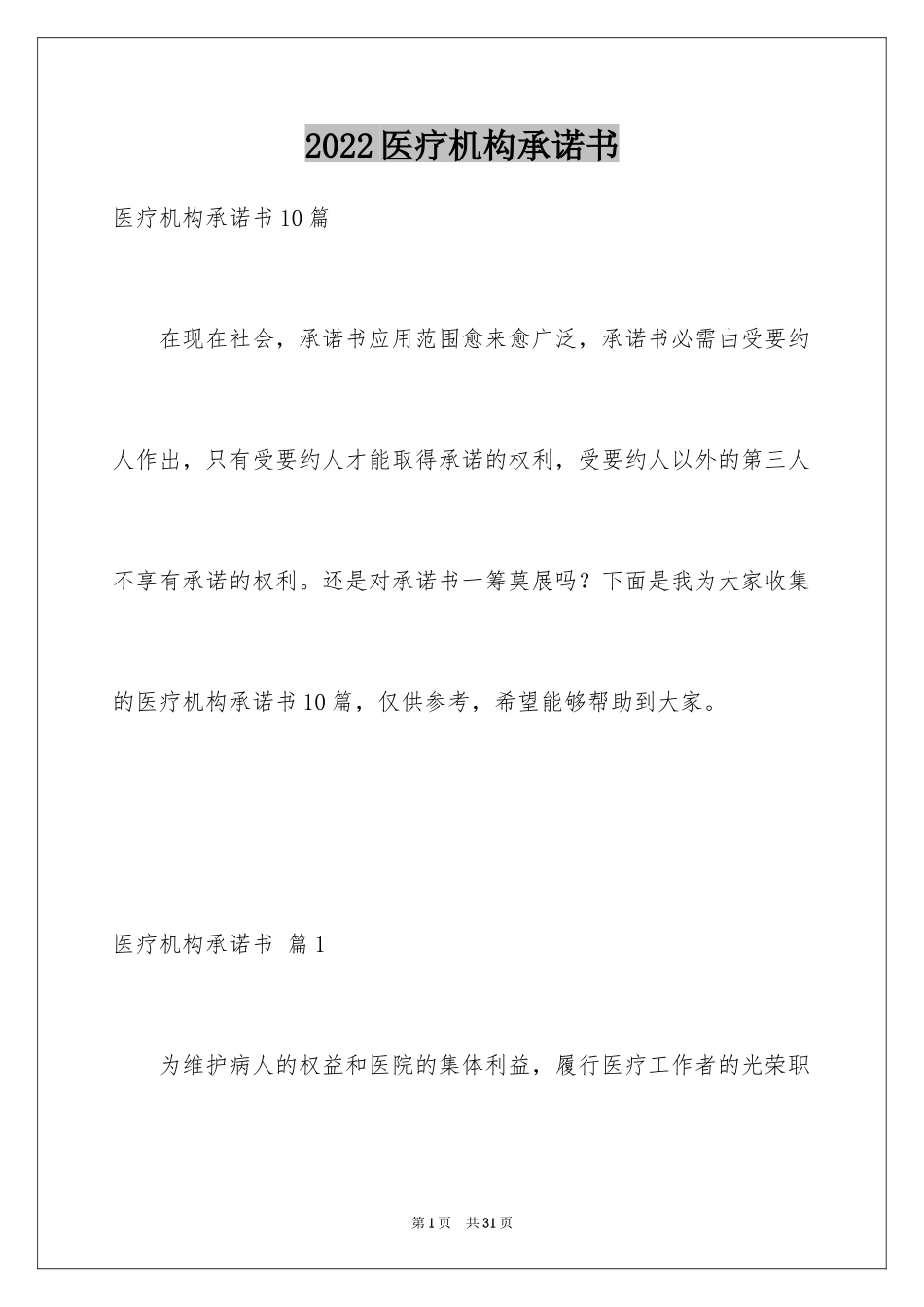 2024医疗机构承诺书_33_第1页